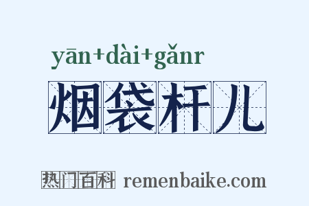 烟袋杆儿是什么意思的图片